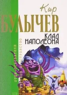 Обложка книги Клад Наполеона