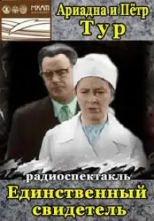 Обложка книги Единственный свидетель