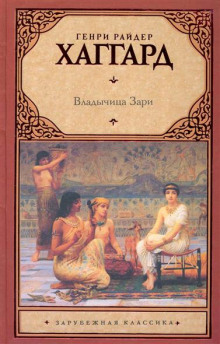 Обложка книги Владычица зари
