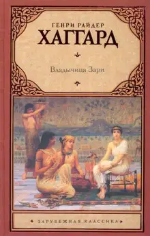 Обложка книги Владычица зари