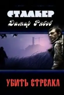 Обложка книги Убить стрелка (S.T.A.L.K.E.R.)