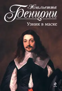 Обложка книги Узник в маске
