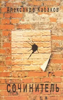 Обложка книги Сочинитель