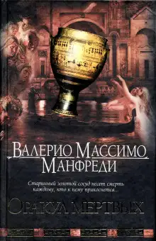 Обложка книги Оракул мёртвых
