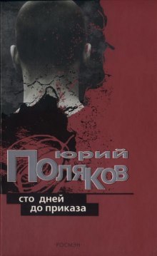 Обложка книги Сто дней до приказа