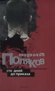 Обложка книги Сто дней до приказа