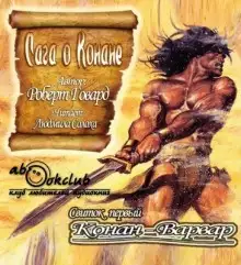 Обложка книги Сага о Конане. Свиток 1. Конан-Варвар