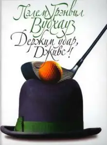 Обложка книги Держим удар, Дживс!