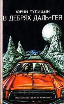 Обложка книги В дебрях Даль-Гея