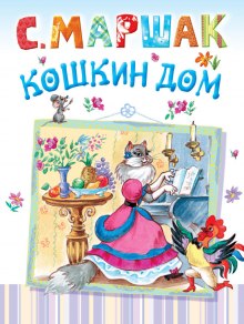 Обложка книги Кошкин дом