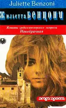 Обложка книги Новобрачная