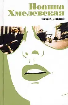 Обложка книги Проза жизни