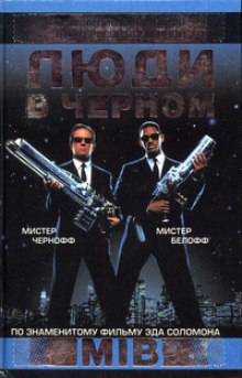 Обложка книги Люди в черном