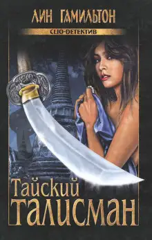 Обложка книги Тайский талисман