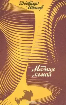 Обложка книги Медная лампа