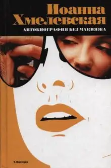 Обложка книги Автобиография без макияжа