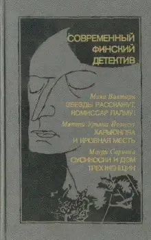 Обложка книги Звезды расскажут, комиссар Палму!