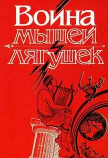 Обложка книги Война мышей и лягушек