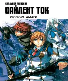 Обложка книги Хромированный Региос 2. Сайлент Ток