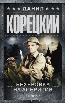 Обложка книги Бехеровка на аперитив