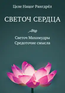 Обложка книги Светоч Махамудры
