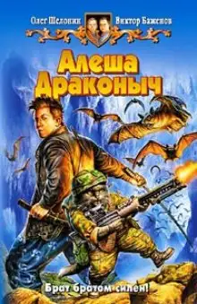 Обложка книги Алёша Драконыч