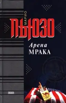 Обложка книги Арена мрака