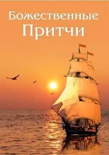 Обложка книги Божественные Притчи