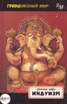 Обложка книги Религии мира. Индуизм