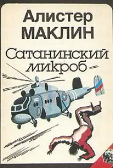 Обложка книги Сатанинский Микроб
