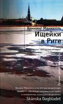 Обложка книги Ищейки в Риге
