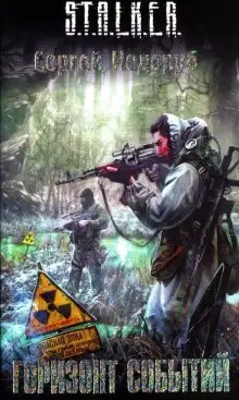 Обложка книги S.T.A.L.K.E.R. Горизонт событий