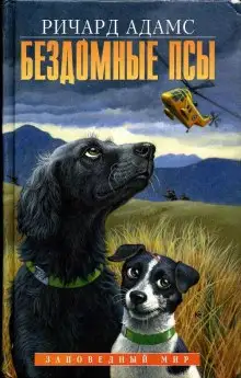 Обложка книги Бездомные псы