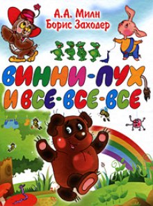 Обложка книги Винни-Пух и все-все-все