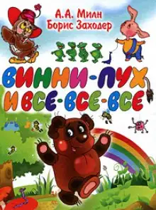 Обложка книги Винни-Пух и все-все-все