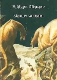 Обложка книги Запах мысли