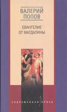 Обложка книги Евангелие от Магдалины