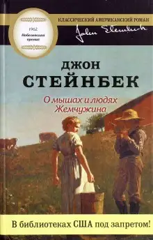 Обложка книги О мышах и людях. Жемчужина