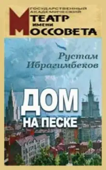 Обложка книги Дом на песке
