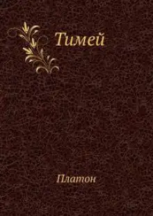 Обложка книги Тимей. Комментарии А. Ф. Лосева
