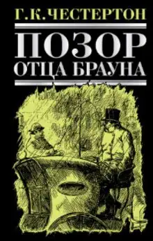 Обложка книги Позор отца Брауна