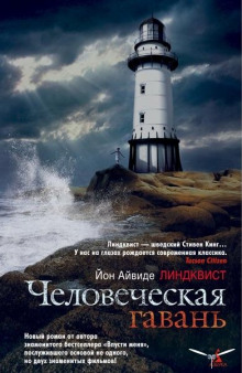 Обложка книги Человеческая гавань