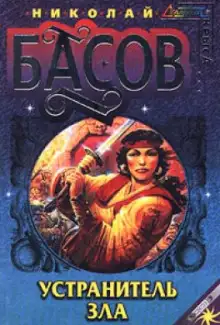 Обложка книги Устранитель зла