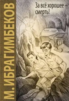 Обложка книги За все хорошее - смерть
