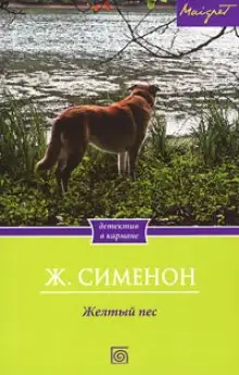 Обложка книги Желтый пес