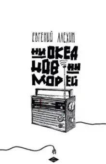 Обложка книги Ни океанов, ни морей
