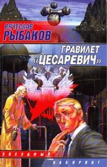 Обложка книги Гравилёт "Цесаревич"