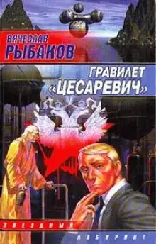 Обложка книги Гравилёт "Цесаревич"