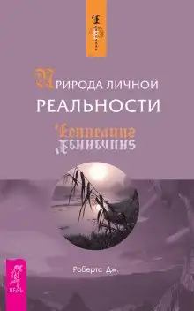 Обложка книги Природа личной реальности
