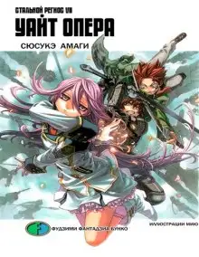 Обложка книги Хромированный Региос 7. Уайт Опера